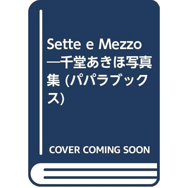 Amazon.co.jp: 千堂あきほ マティエール : 本