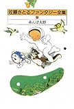 佐藤さとるファンタジー全集〈9〉赤んぼ大将