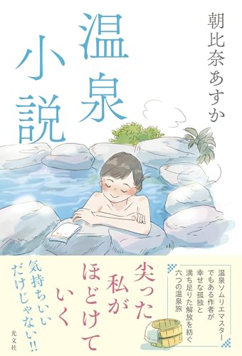 朝比奈あすか:温泉小説