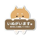 柴犬 犬がいます 飛び出し 注意 シール ステッカー ブラウン 肉球 玄関 防止 注意喚起 とびだし ペット 雑貨