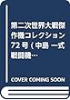 第二次世界大戦傑作機コレクション 72号 (中島 一式戦闘機 隼 (キ43)「飛行第五九戦隊機」) [分冊百科] (モデルコレクション付) (第二次世界大戦 傑作機コレクション)