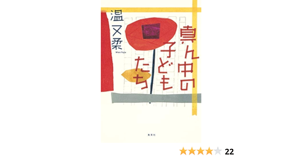 真ん中の子どもたち 温 又柔 本 通販 Amazon