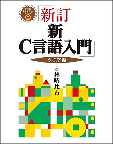 新・C言語入門 シニア編 (C言語実用マスターシリーズ) 新・C言語入門 シニア編 (C言語実用マスターシリーズ)