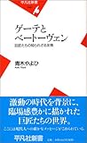 ゲーテとベートーヴェン―巨匠たちの知られざる友情