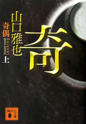 山口雅也:奇偶(上) (講談社文庫)