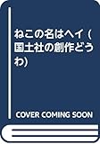 ねこの名はヘイ (国土社の創作どうわ)