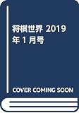 将棋世界 2019年1月号