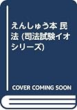 えんしゅう本民法: 司法試験