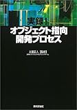 実録!オブジェクト指向開発プロセス