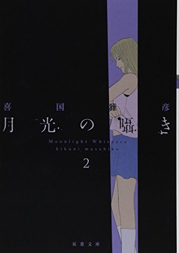 『月光の囁き』2巻
