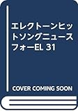 エレクトーンヒットソングニュースフォーEL 31