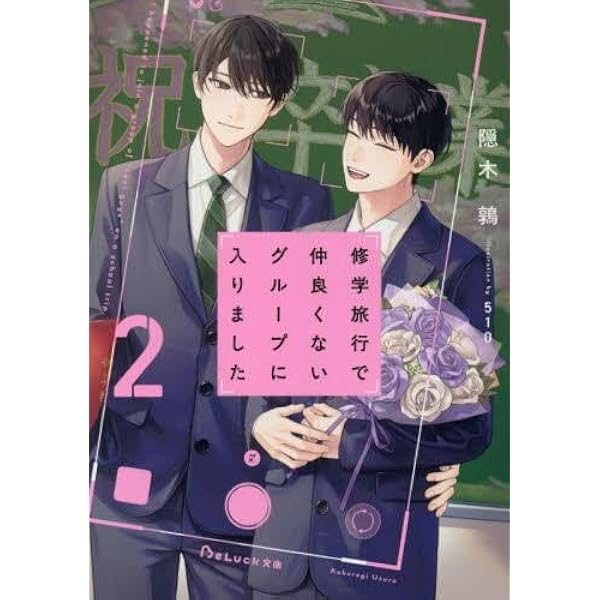 修学旅行で仲良くないグループに入りました2 (BeLuck文庫) | 隠木鶉