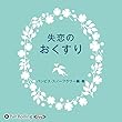 失恋のおくすり