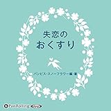 失恋のおくすり