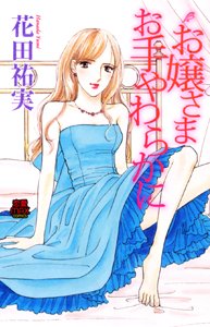 『お嬢さまお手やわらかに』1巻