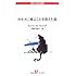 「カモメに飛ぶことを教えた猫」