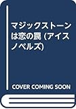 マジックストーンは恋の罠 (アイスノベルズ)