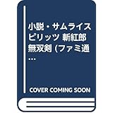 小説・サムライスピリッツ斬紅郎無双剣 (ファミ通ゲーム文庫 い 2-4)