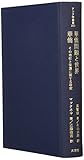 華僑問題と世界・華僑―その地位と保護に関する研究 (アジア学叢書)