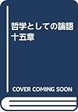 哲学としての論語十五章