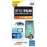 エレコム AQUOS wish (SHG06) フィルム ブルーライトカット 指紋防止 PM-S212FLBLGN