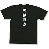 野球部活動Tシャツ「努努努力」BLK