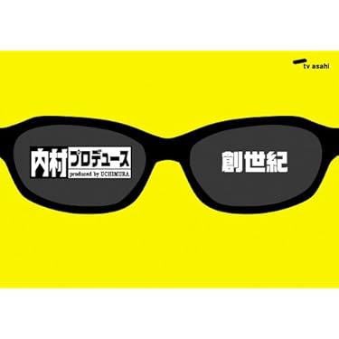 内村プロデュース　DVD13本 81ZFtSWYDHL._UF350,350_QL50_.jpg