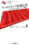 ワールドカップ最強伝説 ~歴史を変えた選手・チーム・戦術~ (サッカー小僧新書2)