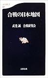 合戦の日本地図 (文春新書) 合戦の日本地図 (文春新書)