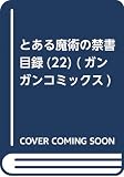 とある魔術の禁書目録(22) (ガンガンコミックス)