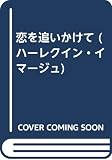 恋を追いかけて (ハーレクイン・イマージュ 1183)