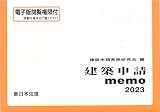 建築申請ｍｅｍｏ２０２３