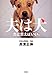 夫は犬だと思えばいい。