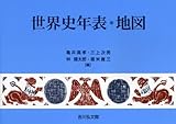 世界史年表・地図