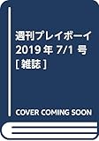 週刊プレイボーイ 2019年 7/1 号 [雑誌]