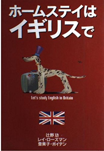 ホームステイはイギリスで