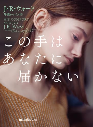J・R・ウォード:この手はあなたに届かない (ｍｉｒａｂｏｏｋｓ)