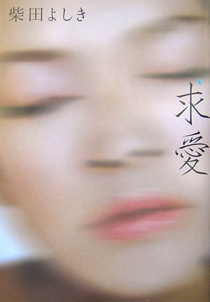 求愛