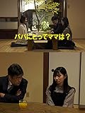 パパにとってママは？