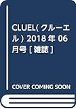 CLUEL(クルーエル) 2018年 06 月号 [雑誌]