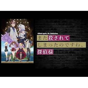 また殺されてしまったのですね、探偵様のサムネイル