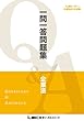 2018年12月版 公認会計士試験 短答式試験対策 一問一答問題集 企業法 2018年12月短答対策 一問一答問題集シリーズ