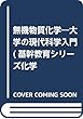 無機物質化学―大学の現代科学入門 (基幹教育シリーズ化学)