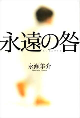 永遠の咎