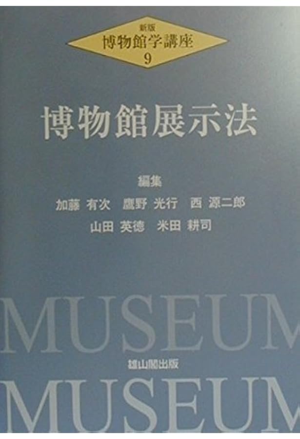 Amazon.co.jp: 展示論: 博物館の展示をつくる : 日本展示学会: 本