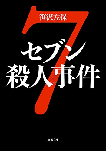 笹沢左保:セブン殺人事件 (双葉文庫)