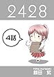 ４話: 苦悩の日曜日編 ２４２８連載版