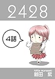 ４話: 苦悩の日曜日編 ２４２８連載版