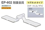EP-602 耐震金具(マグネットタイプ) アイボリ　50