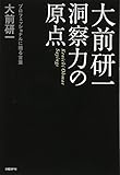 大前研一 洞察力の原点